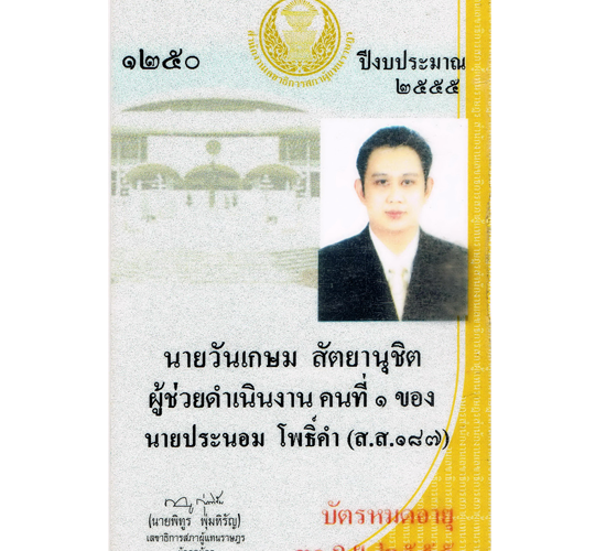 ดร.วันเกษม สัตยานุชิต